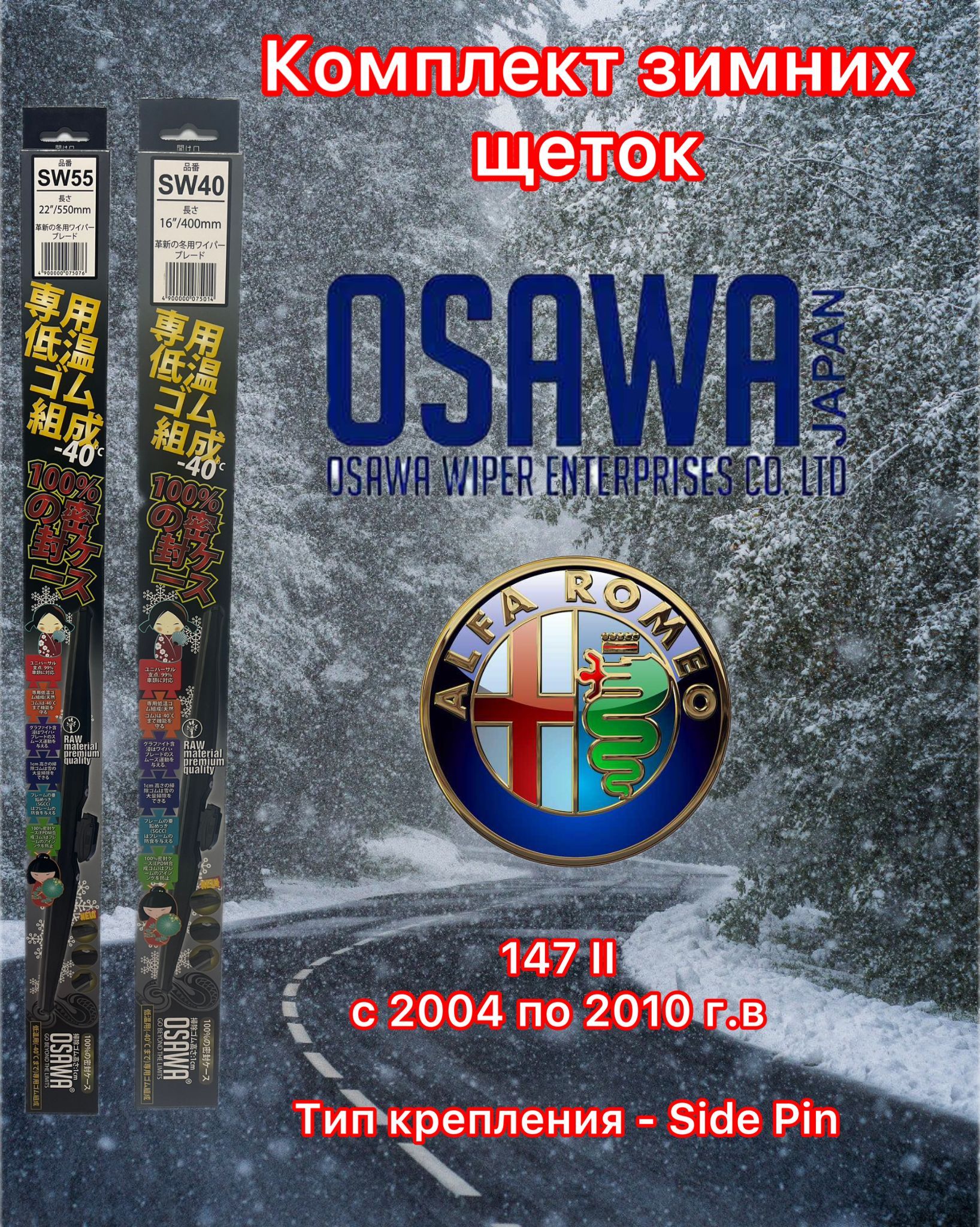 Щётки стеклоочистителя зимние Osawa для Alfa Romeo 147 II (2004-2010) (крепление Side Pin), SW55+SW40+OMA22
Щётки стеклоочистителя зимние Osawa для Alfa Romeo 147 II (2004-2010) (крепление Side Pin), SW55+SW40+OMA22