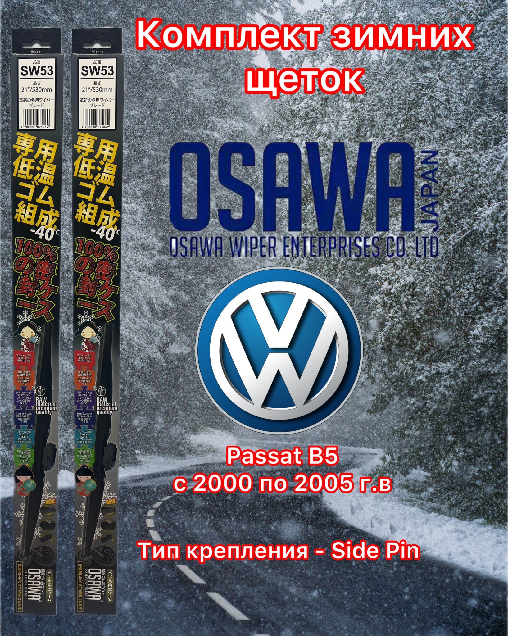 Щётки стеклоочистителя зимние Osawa для Volkswagen Passat B5 (2000-2005), SW53+SW53+OMA22-KM2
Щётки стеклоочистителя зимние Osawa для Volkswagen Passat B5 (2000-2005), SW53+SW53+OMA22-KM2