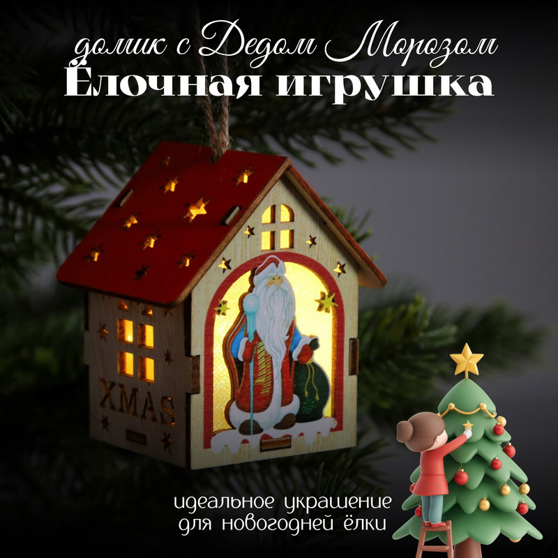 Елочная игрушка Luazon Lighting Домик с Дедом Морозом свечение белое 9594159 1 шт. бежевый, Домик с Дедом Морозом свечение тёплое белое
Елочная игрушка Luazon Lighting Домик с Дедом Морозом свечение белое 9594159 1 шт. бежевый, Домик с Дедом Морозом свечение тёплое белое