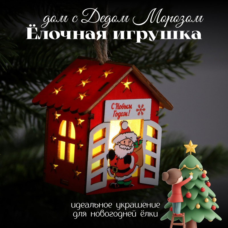 Елочная игрушка Luazon Lighting Дом с Дедом Морозом светящийся 9594127 1 шт. красный, Дом с Дедом Морозом светящийся свечение теплое белое
Елочная игрушка Luazon Lighting Дом с Дедом Морозом светящийся 9594127 1 шт. красный, Дом с Дедом Морозом светящийся свечение теплое белое