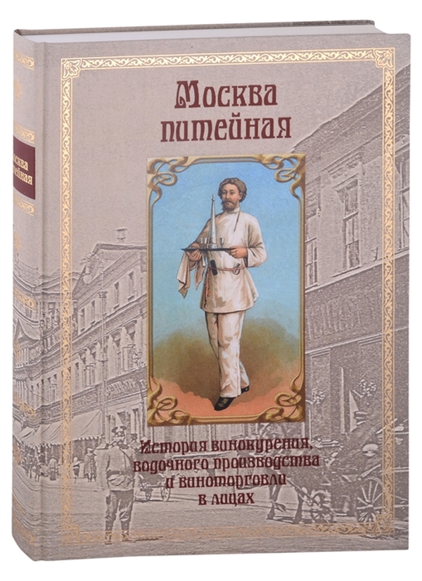 Книга Москва питейная. История винокурения, водочного производства и виноторговли в лицах
Книга Москва питейная. История винокурения, водочного производства и виноторговли в лицах