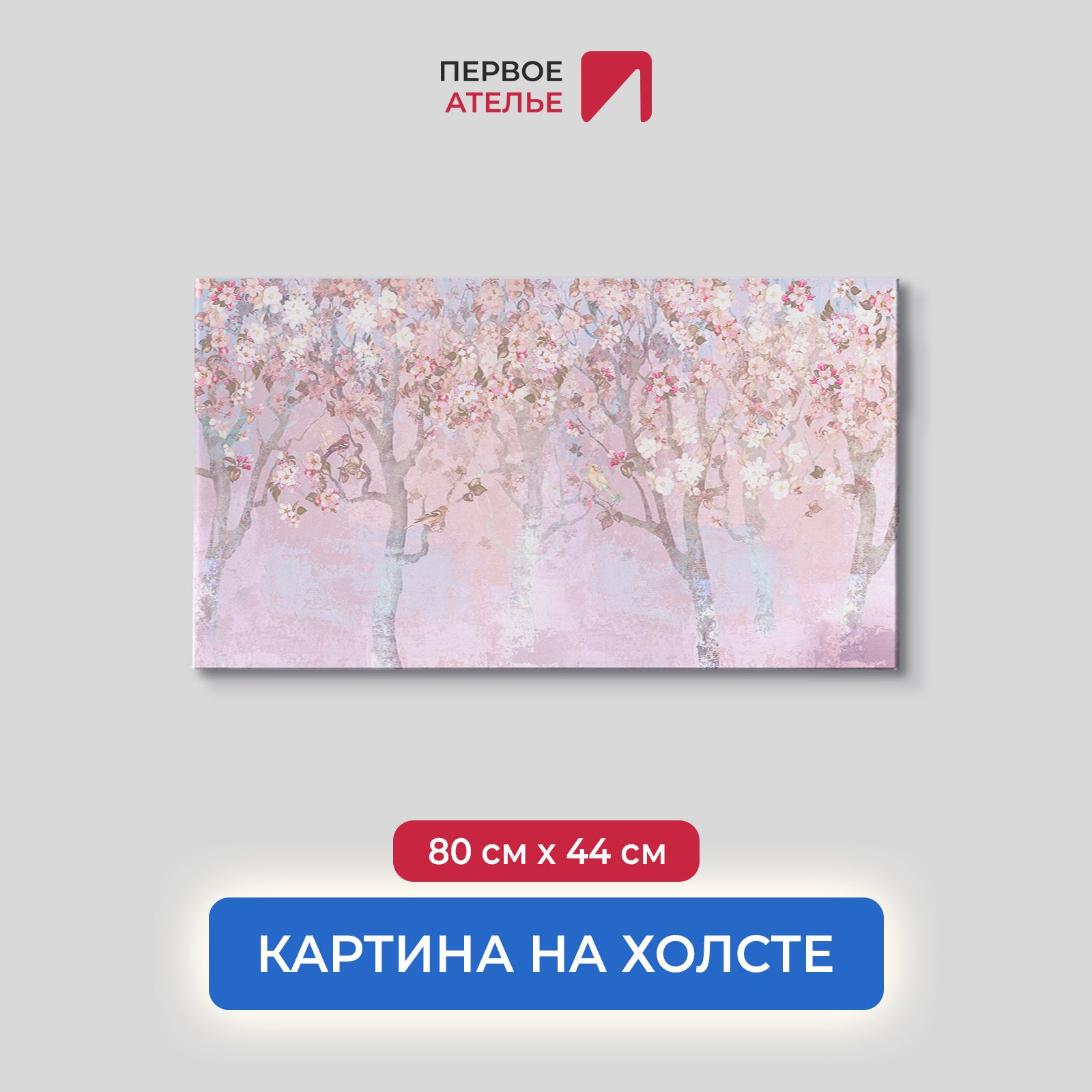 Картина на стену для интерьера ПЕРВОЕ АТЕЛЬЕ "Деревья в розовом цвете" 80х44 см, Деревья в розовом цвете
Картина на стену для интерьера ПЕРВОЕ АТЕЛЬЕ "Деревья в розовом цвете" 80х44 см, Деревья в розовом цвете