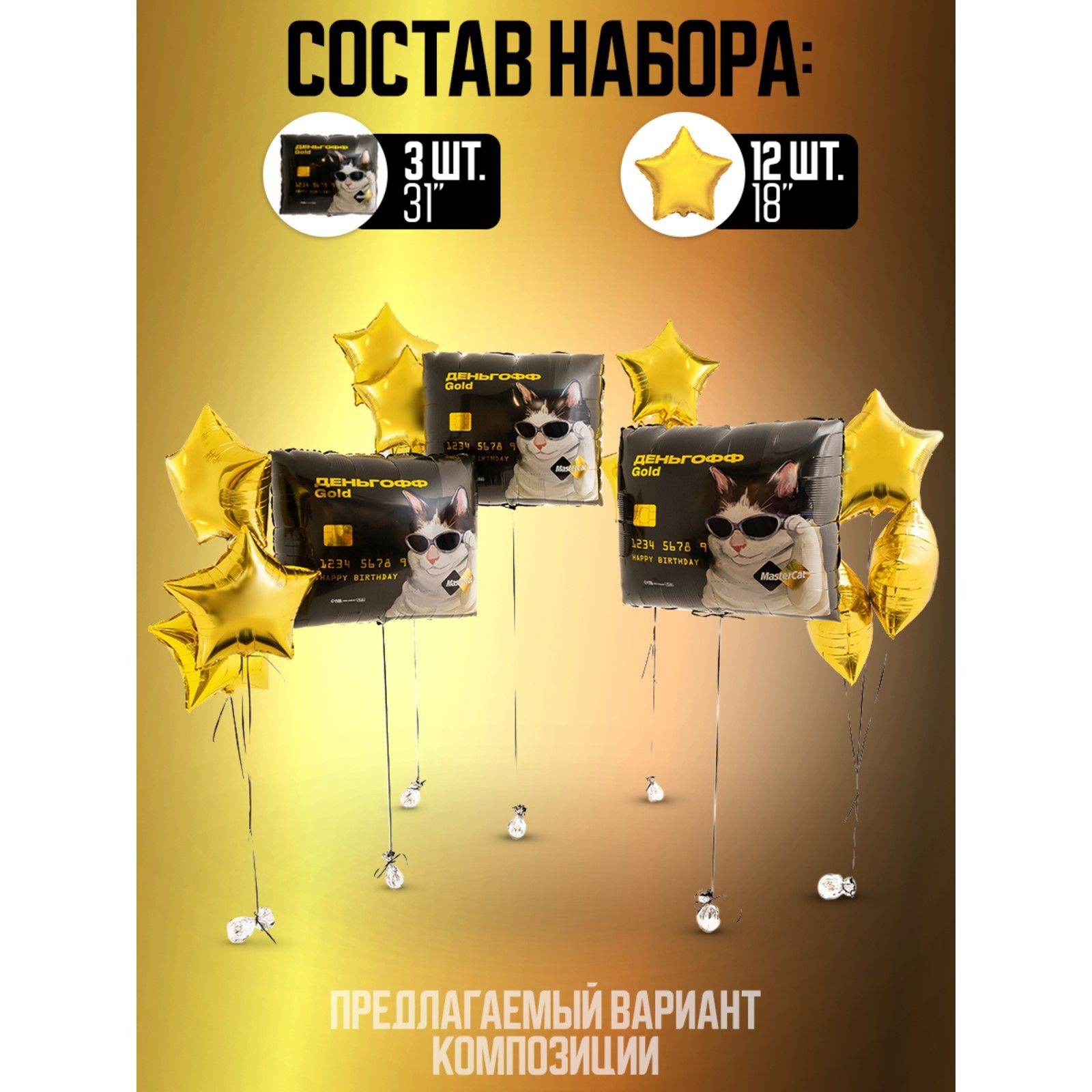 Набор воздушных шаров «Три денежных кота на счастье», фольга, 15 шт., Черный;золотистый
Набор воздушных шаров «Три денежных кота на счастье», фольга, 15 шт., Черный;золотистый