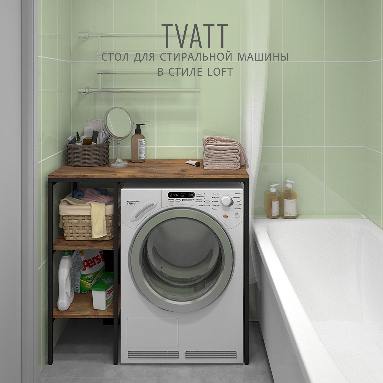 Стеллаж под стиральную машинку Гростат TVATT loft 98х45х92 см коричневый, Tvatt
Стеллаж под стиральную машинку Гростат TVATT loft 98х45х92 см коричневый, Tvatt