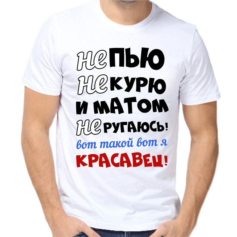 Футболка мужская белая 52 р-р не пью не курю и матом не ругаюсь вот такой вот я красавчик, Белый, fm_ne_pyu_ne_kuryu_matom_ne_rugayus
Футболка мужская белая 52 р-р не пью не курю и матом не ругаюсь вот такой вот я красавчик, Белый, fm_ne_pyu_ne_kuryu_matom_ne_rugayus