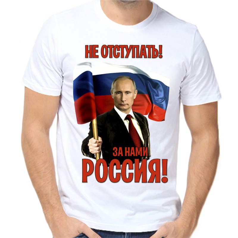 Футболка мужская белая 44 р-р с Путиным не отступать за нами Россия, Белый, fm_ne_otstupat_za_nami_rossiya
Футболка мужская белая 44 р-р с Путиным не отступать за нами Россия, Белый, fm_ne_otstupat_za_nami_rossiya
