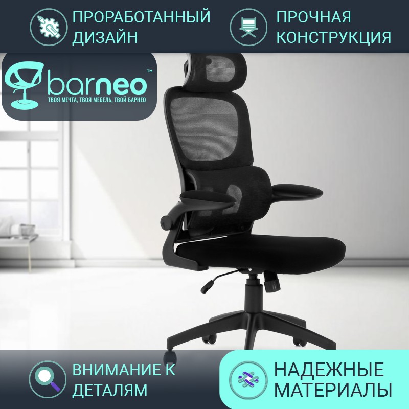 Кресло офисное компьютерное Barneo K-130 95922V1, сетка и ткань, армированный пластик, Черный, Barneo K-130
Кресло офисное компьютерное Barneo K-130 95922V1, сетка и ткань, армированный пластик, Черный, Barneo K-130