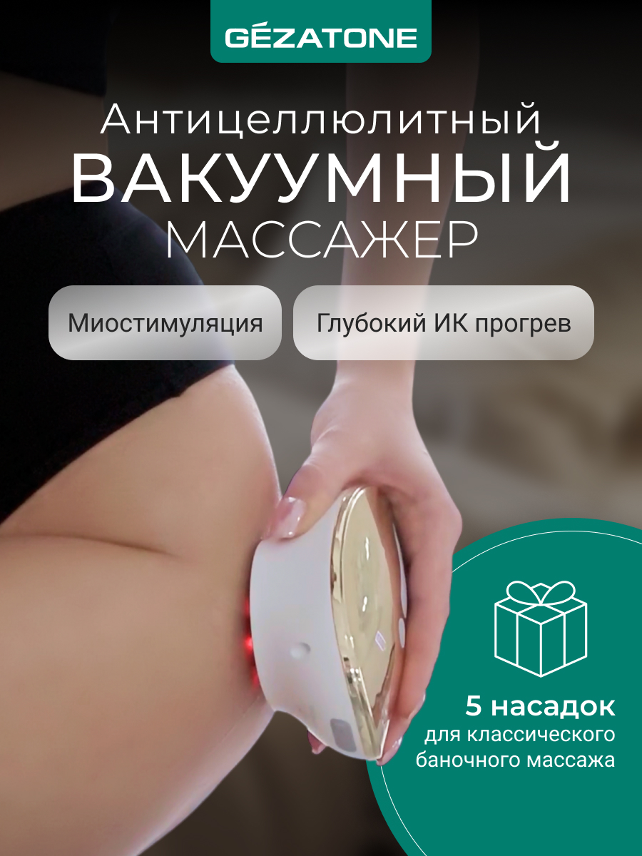 Вакуумный антицеллюлитный массажер для тела, Gezatone VACU NeoBody, Золотистый, VACU NeoBody
Вакуумный антицеллюлитный массажер для тела, Gezatone VACU NeoBody, Золотистый, VACU NeoBody