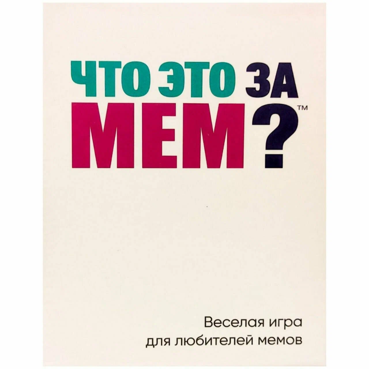 Какой ты мем / Что за мем / Мемология / Настольная развлекательная игра для взрослых, Г-5-386
Какой ты мем / Что за мем / Мемология / Настольная развлекательная игра для взрослых, Г-5-386