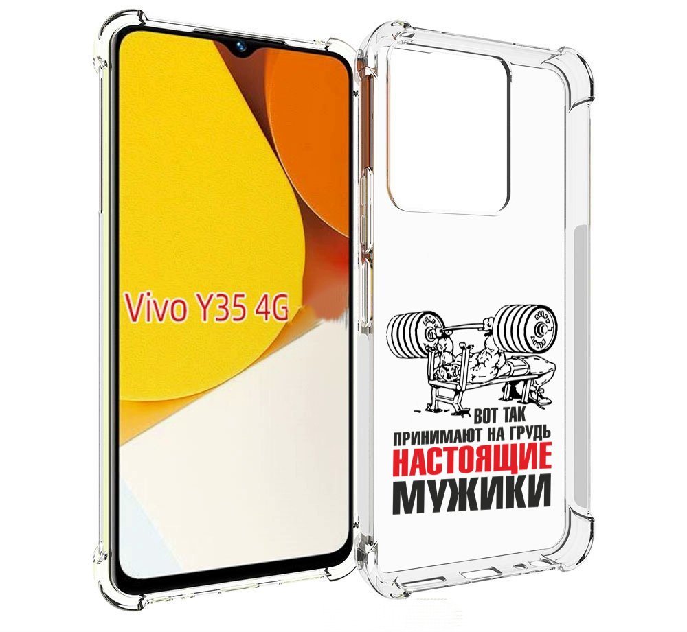Чехол MyPads бодибилдинг для мужиков для Vivo Y35 4G 2022 / Vivo Y22, Прозрачный, Tocco
Чехол MyPads бодибилдинг для мужиков для Vivo Y35 4G 2022 / Vivo Y22, Прозрачный, Tocco