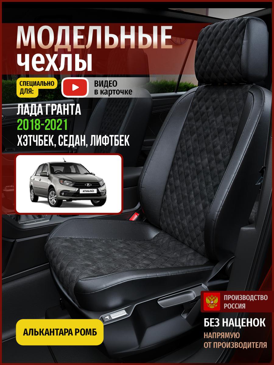 Чехлы на сиденья Чехлы.ру для Лада Гранта 1 хэтчбек, седан, лифтбек 4580AV770FT ромб, Черный, 354
Чехлы на сиденья Чехлы.ру для Лада Гранта 1 хэтчбек, седан, лифтбек 4580AV770FT ромб, Черный, 354