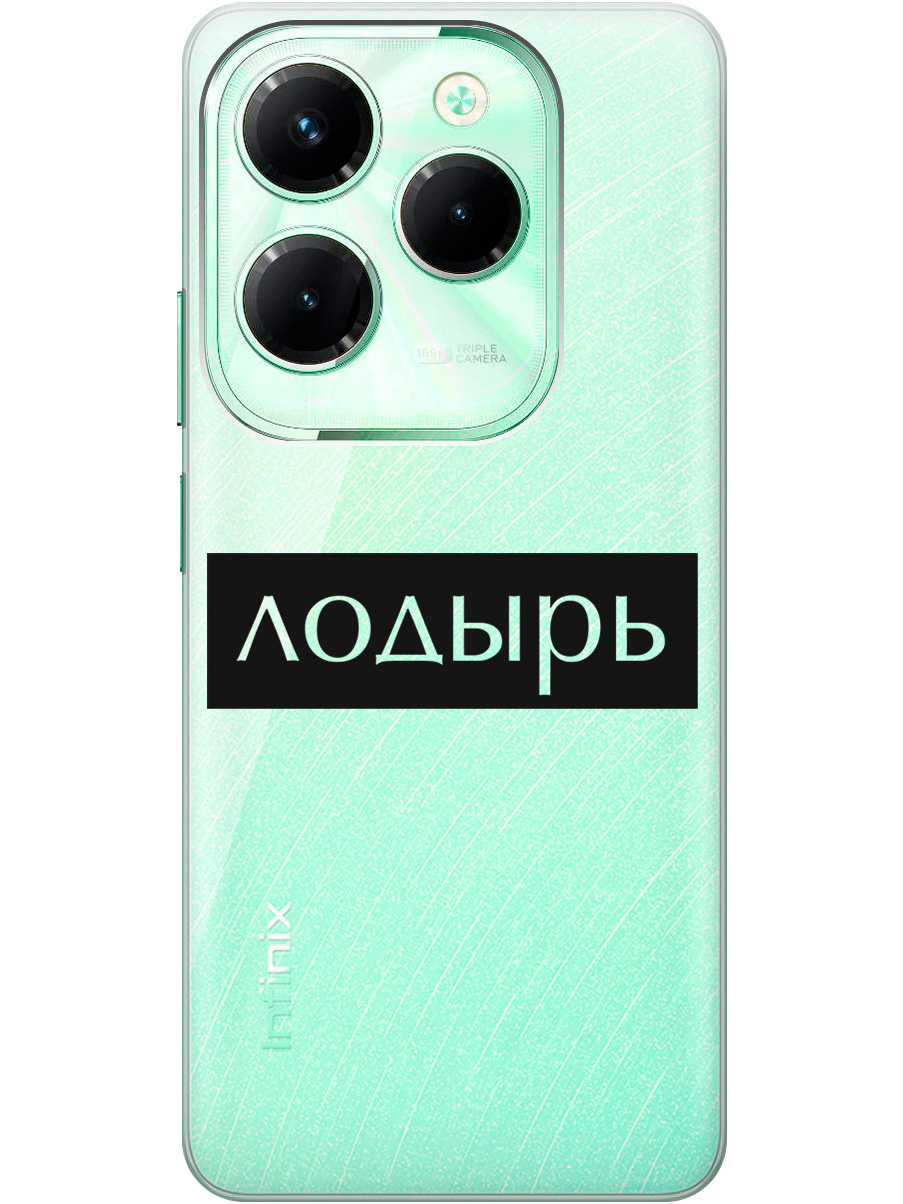 Силиконовый чехол на Infinix Hot 40 / Hot 40 Pro с рисунком "Лодырь" прозрачный, Прозрачный;черный, 20011885
Силиконовый чехол на Infinix Hot 40 / Hot 40 Pro с рисунком "Лодырь" прозрачный, Прозрачный;черный, 20011885