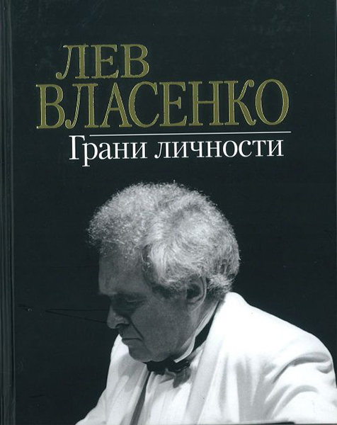 Книга 17161МИ Лев Власенко. Грани личности /сост. Власенко И.Л., издательство «Музыка», 17161МИ
Книга 17161МИ Лев Власенко. Грани личности /сост. Власенко И.Л., издательство «Музыка», 17161МИ