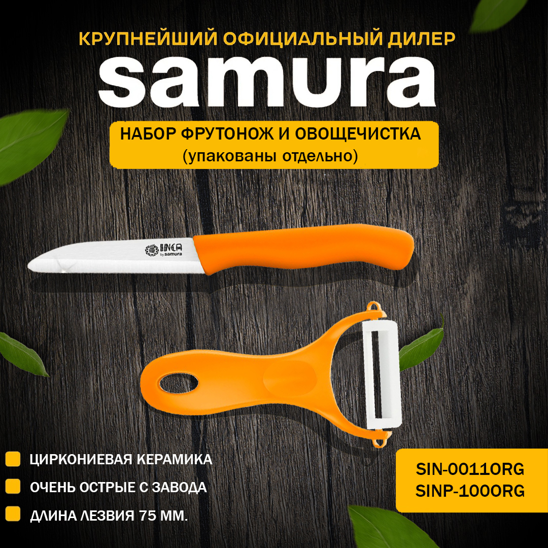 Набор фрутоножик и овощечистка Samura Inca SIN-0011ORG/SINP-100ORG оранжевый, Eco-Ceramic
Набор фрутоножик и овощечистка Samura Inca SIN-0011ORG/SINP-100ORG оранжевый, Eco-Ceramic