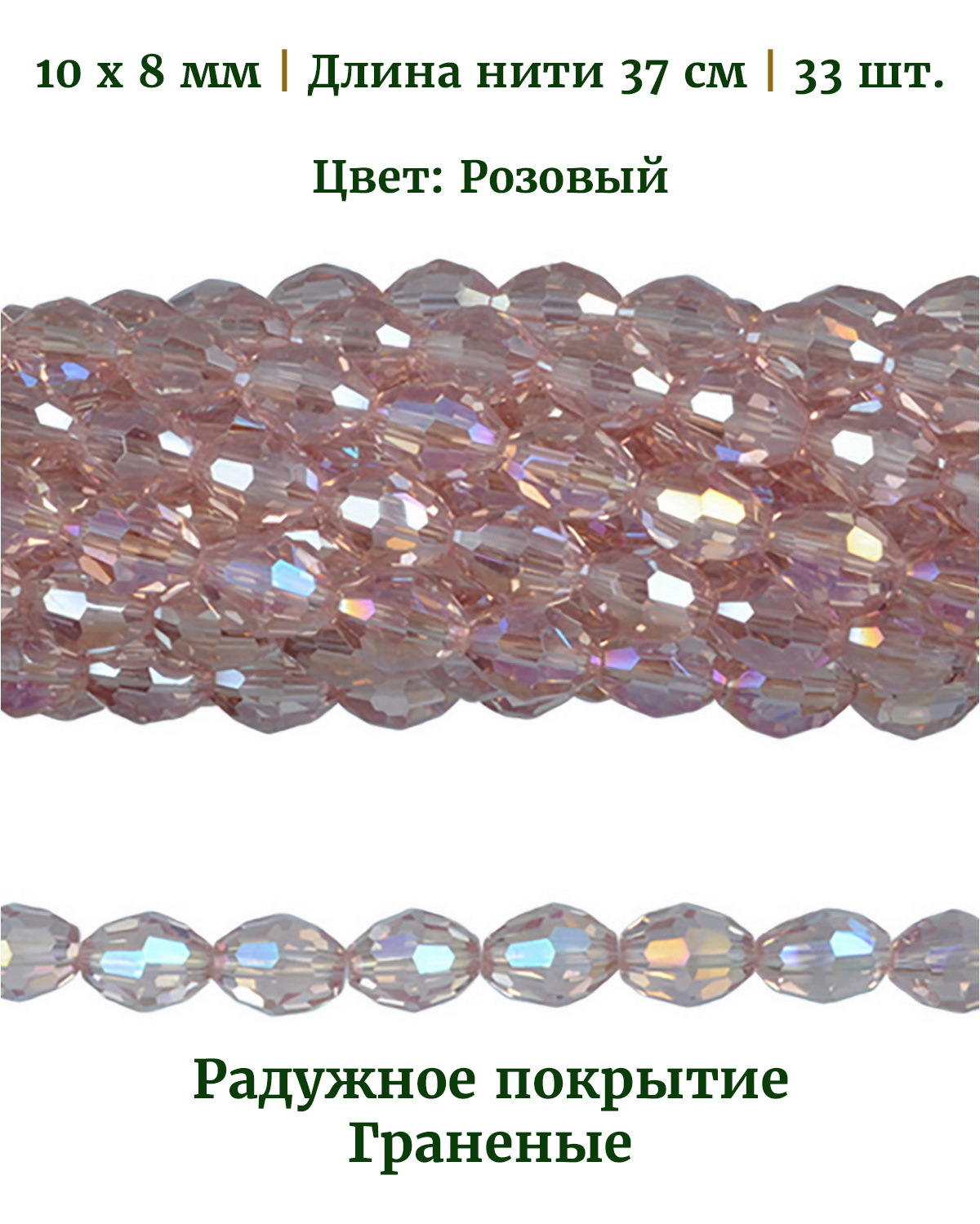 Бусины стеклянные, размер 10х8 мм, цвет розовый, длина нити около 37 см, 33 шт, Разноцветный, Stone Beads
Бусины стеклянные, размер 10х8 мм, цвет розовый, длина нити около 37 см, 33 шт, Разноцветный, Stone Beads