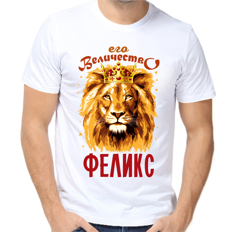 Футболка мужская белая 42 р-р его величество феликс, Белый, fm_ego_velichestvo_feliks
Футболка мужская белая 42 р-р его величество феликс, Белый, fm_ego_velichestvo_feliks