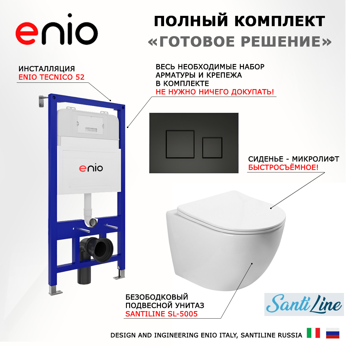 Комплект: инсталляция Enio Tecnico + унитаз SantiLine SL-5005+кнопка черная матовая 541584
Комплект: инсталляция Enio Tecnico + унитаз SantiLine SL-5005+кнопка черная матовая 541584