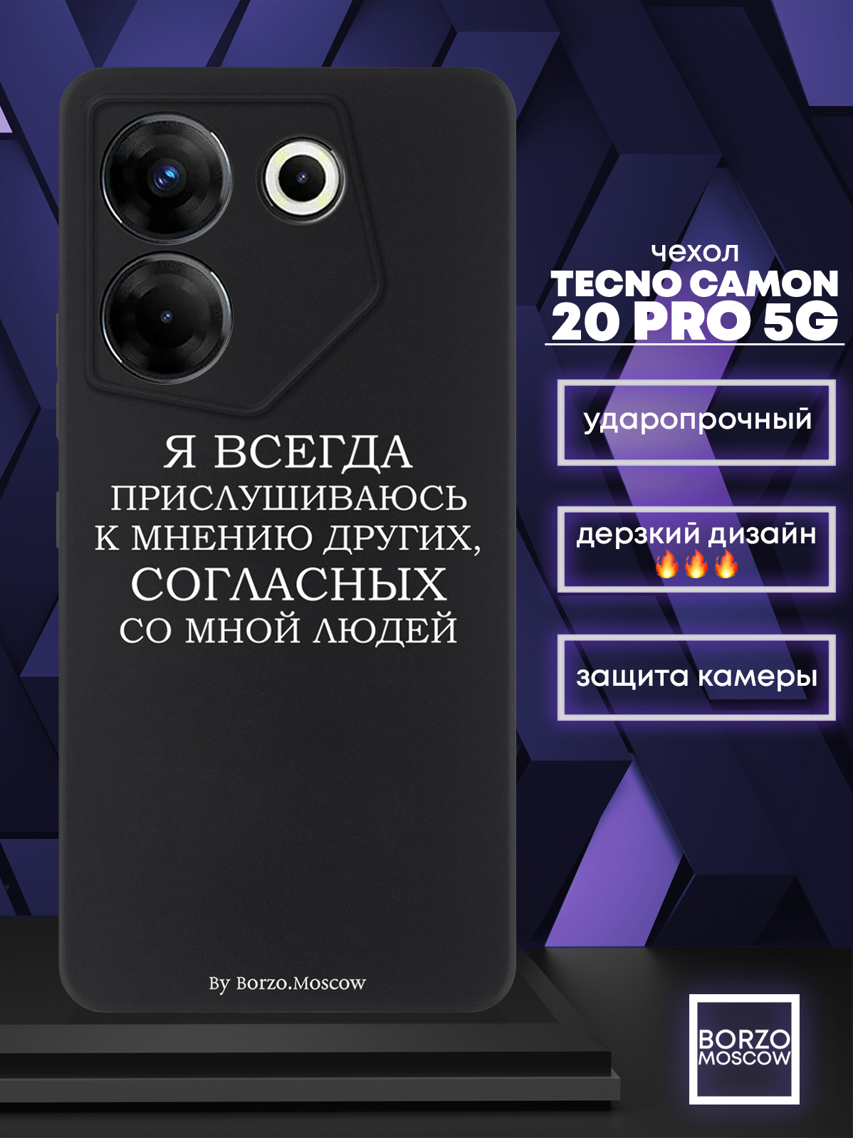 Чехол для смартфона Tecno Camon 20 Pro 5G Я всегда прислушиваюсь к мнению других черный, Белый;черный
Чехол для смартфона Tecno Camon 20 Pro 5G Я всегда прислушиваюсь к мнению других черный, Белый;черный