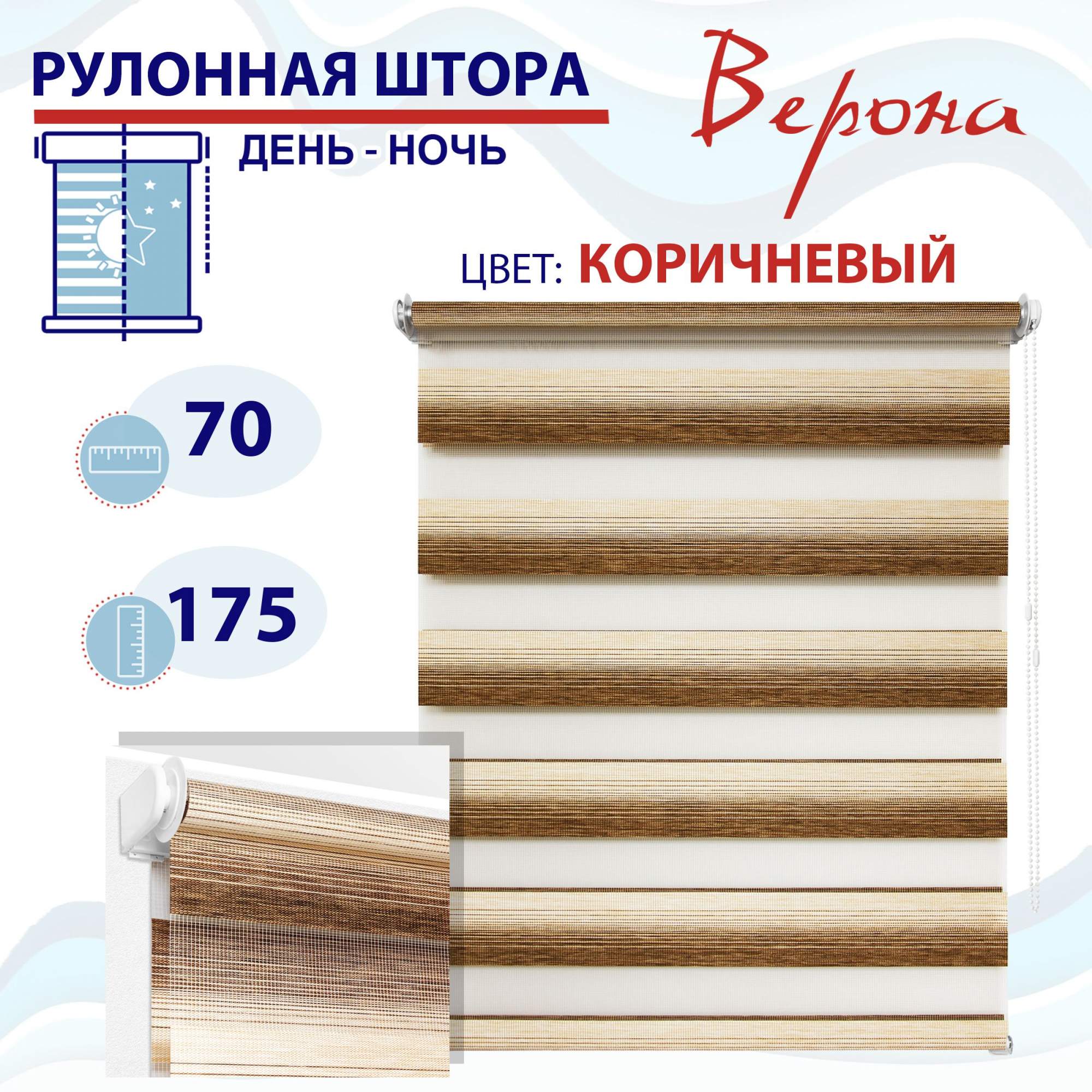 Рулонная штора День-Ночь 70х160 см Верона коричневый, ТК2145024, ДН2024Рафик
Рулонная штора День-Ночь 70х160 см Верона коричневый, ТК2145024, ДН2024Рафик
