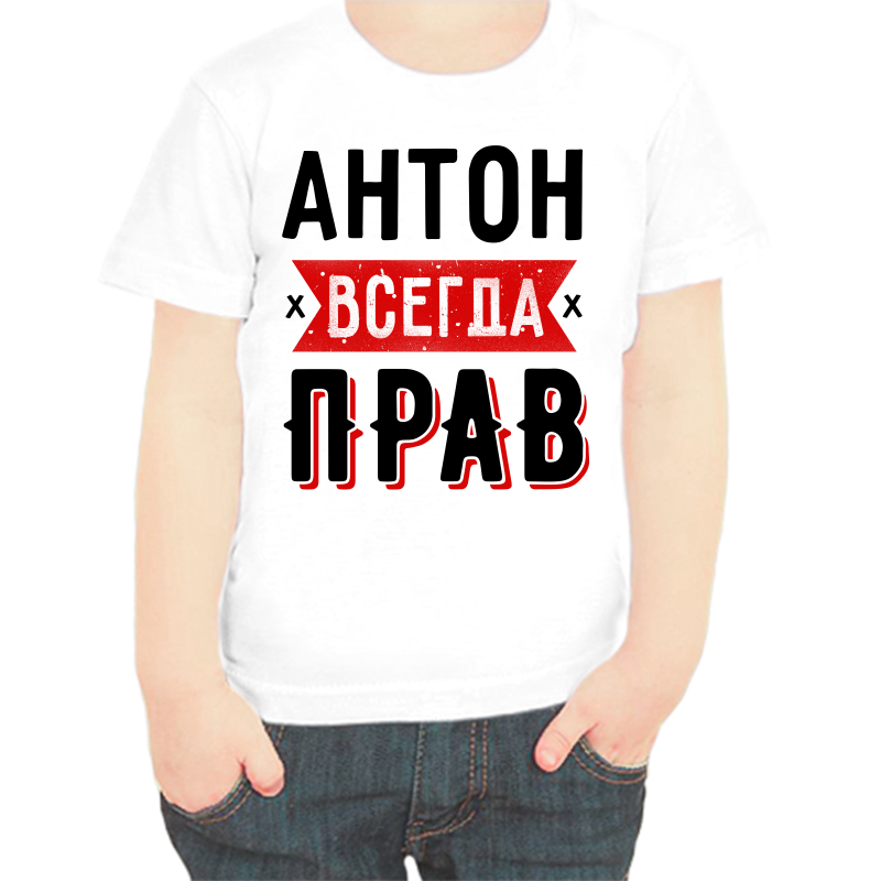 Футболка мальчику белая 24 р-р Антон всегда прав 1, Белый, fdm_anton_vsegda_prav_1
Футболка мальчику белая 24 р-р Антон всегда прав 1, Белый, fdm_anton_vsegda_prav_1