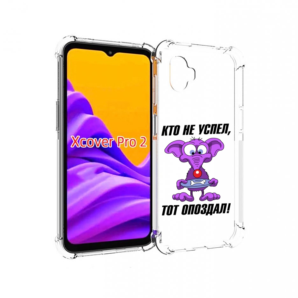 Чехол MyPads кто не успел тот опоздал для Samsung Galaxy Xcover Pro 2, Прозрачный, Tocco
Чехол MyPads кто не успел тот опоздал для Samsung Galaxy Xcover Pro 2, Прозрачный, Tocco