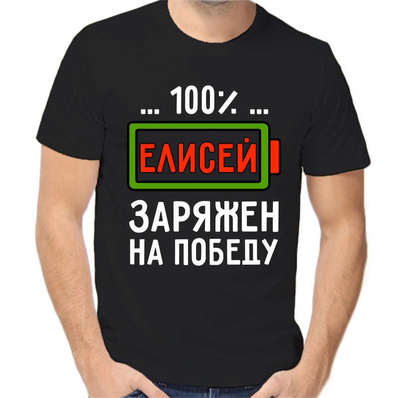 Футболка мужская черная 46 р-р елисей заряжен на победу, Черный, fm_elisey_zaryazhen_na_pobedu
Футболка мужская черная 46 р-р елисей заряжен на победу, Черный, fm_elisey_zaryazhen_na_pobedu