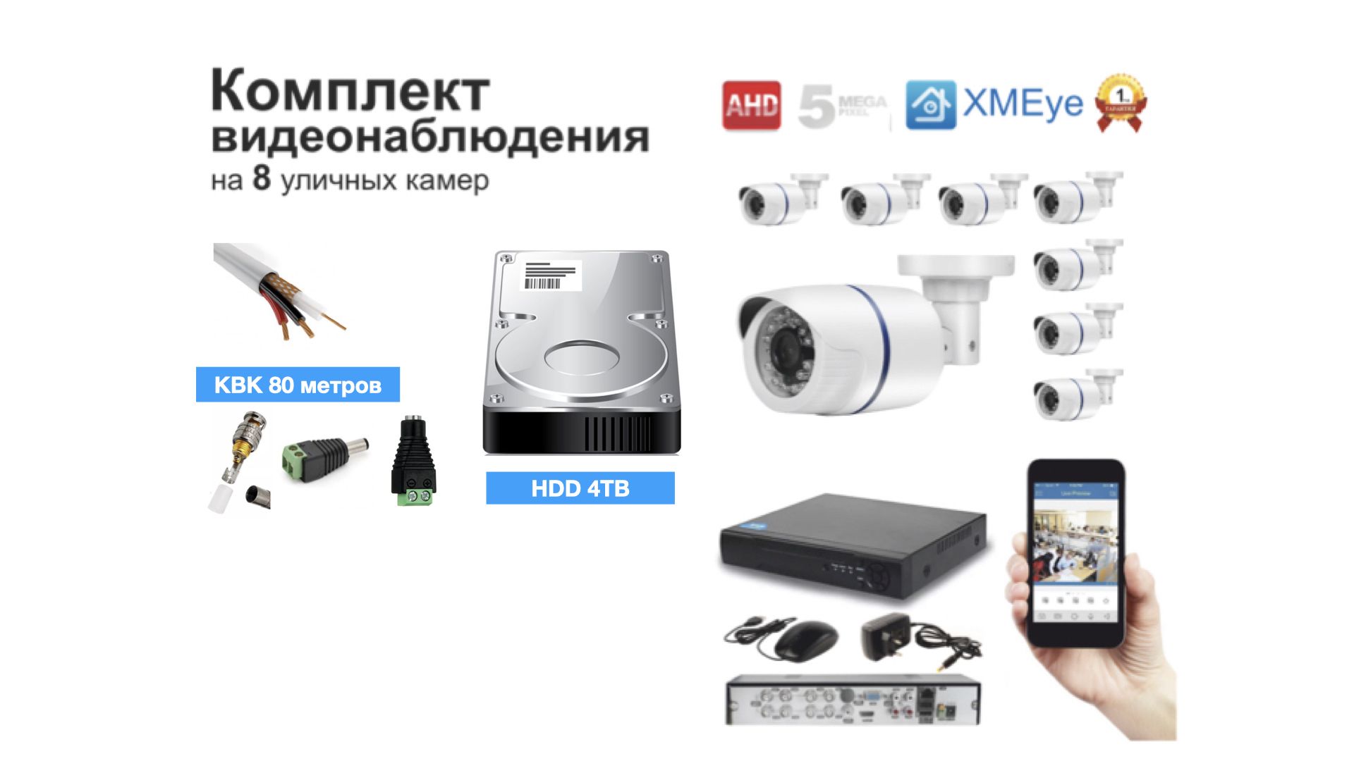 Полный готовый комплект видеонаблюдения на 8 камер (KIT8AHD100W5MP_HDD4TB_KVK), Белый, KIT8AHD100B1080P_HDD4TB_KVK
Полный готовый комплект видеонаблюдения на 8 камер (KIT8AHD100W5MP_HDD4TB_KVK), Белый, KIT8AHD100B1080P_HDD4TB_KVK