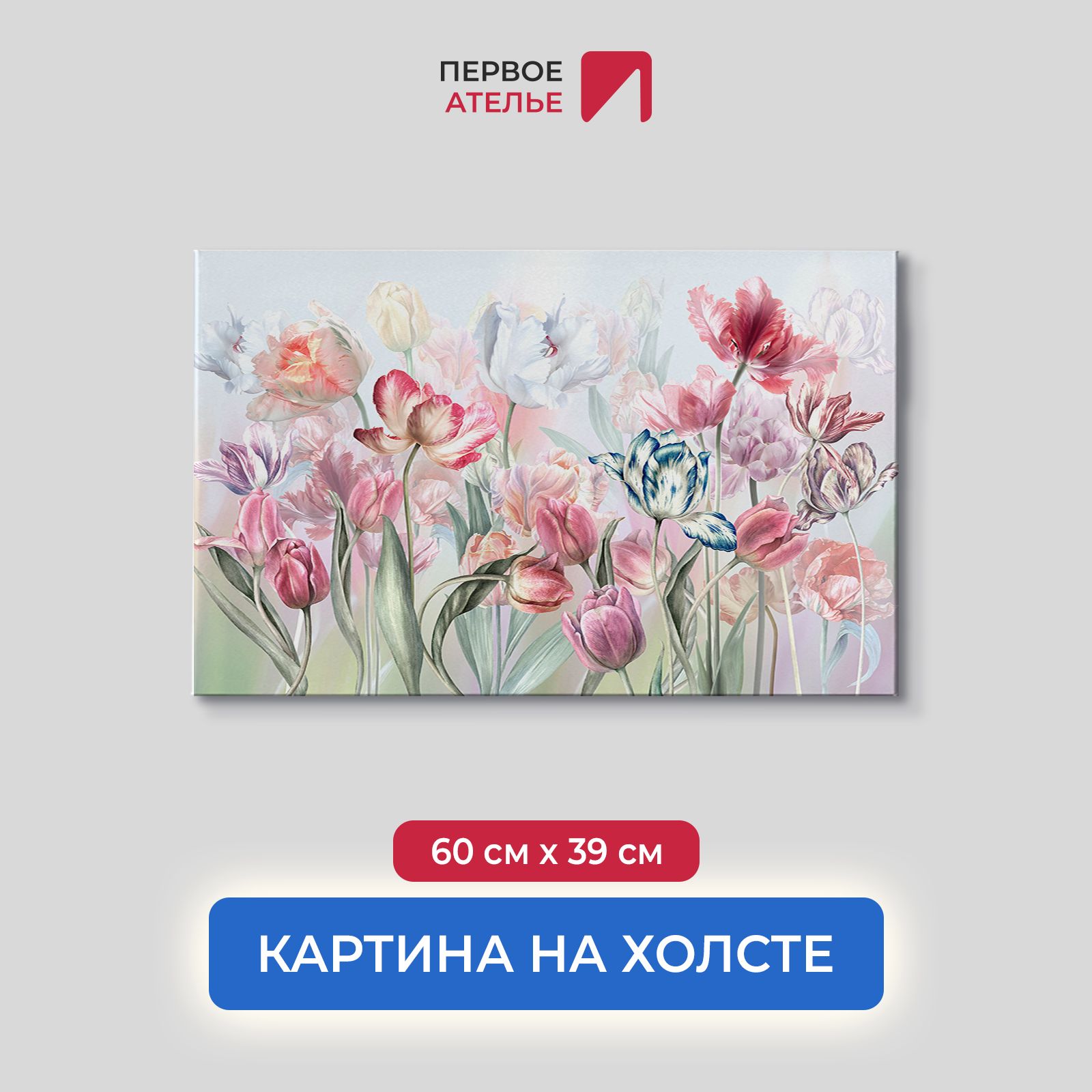 Картина на стену для интерьера ПЕРВОЕ АТЕЛЬЕ "Акварель-тюльпаны" 60х39 см, Акварель-тюльпаны
Картина на стену для интерьера ПЕРВОЕ АТЕЛЬЕ "Акварель-тюльпаны" 60х39 см, Акварель-тюльпаны