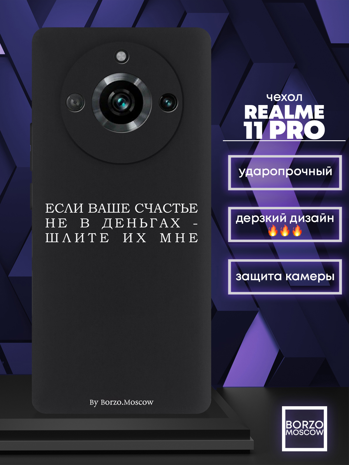 Чехол для смартфона Realme 11 Pro Если счастье не в деньгах - шлите их мне черный, Белый;черный
Чехол для смартфона Realme 11 Pro Если счастье не в деньгах - шлите их мне черный, Белый;черный