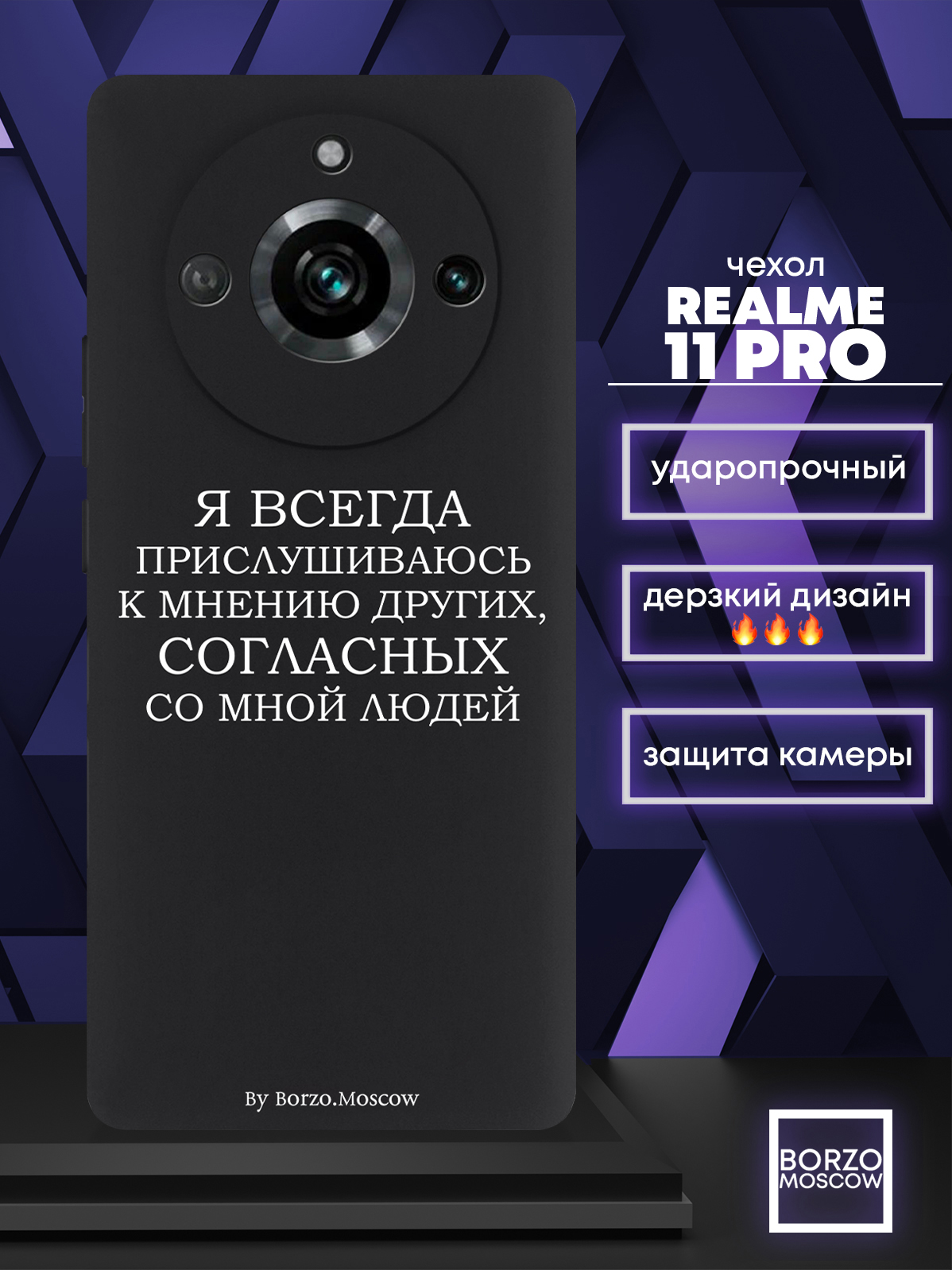 Чехол для смартфона Realme 11 Pro Я всегда прислушиваюсь к мнению других черный, Белый;черный
Чехол для смартфона Realme 11 Pro Я всегда прислушиваюсь к мнению других черный, Белый;черный
