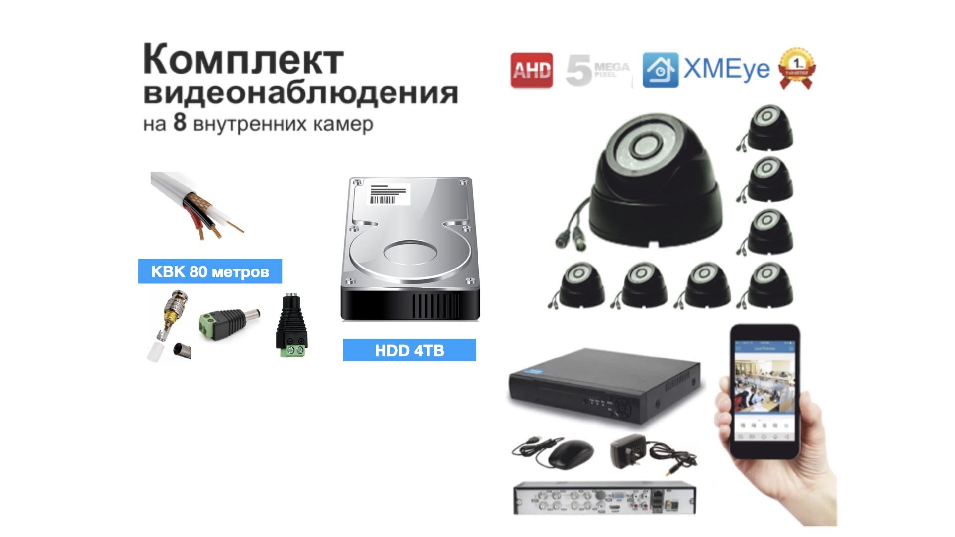 Полный готовый комплект видеонаблюдения на 8 камер 5мП (KIT8AHD300B5MP_HDD4TB_KVK), Черный, KIT8AHD300B1080P_HDD4TB_KVK
Полный готовый комплект видеонаблюдения на 8 камер 5мП (KIT8AHD300B5MP_HDD4TB_KVK), Черный, KIT8AHD300B1080P_HDD4TB_KVK
