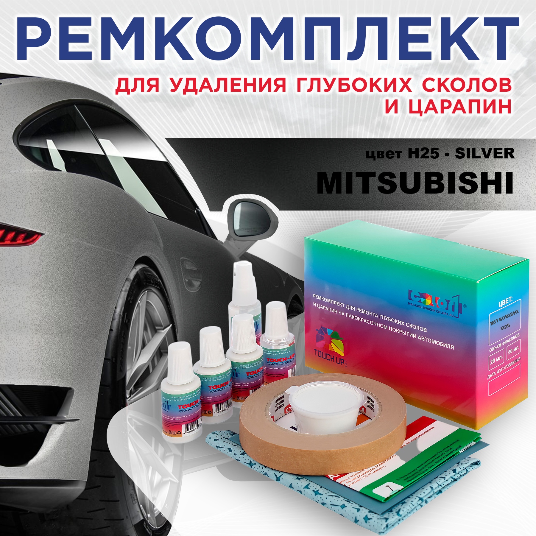 Ремкомплект для ремонта сколов и царапин COLOR1 для MITSUBISHI, цвет H25 - SILVER, Бесцветный
Ремкомплект для ремонта сколов и царапин COLOR1 для MITSUBISHI, цвет H25 - SILVER, Бесцветный