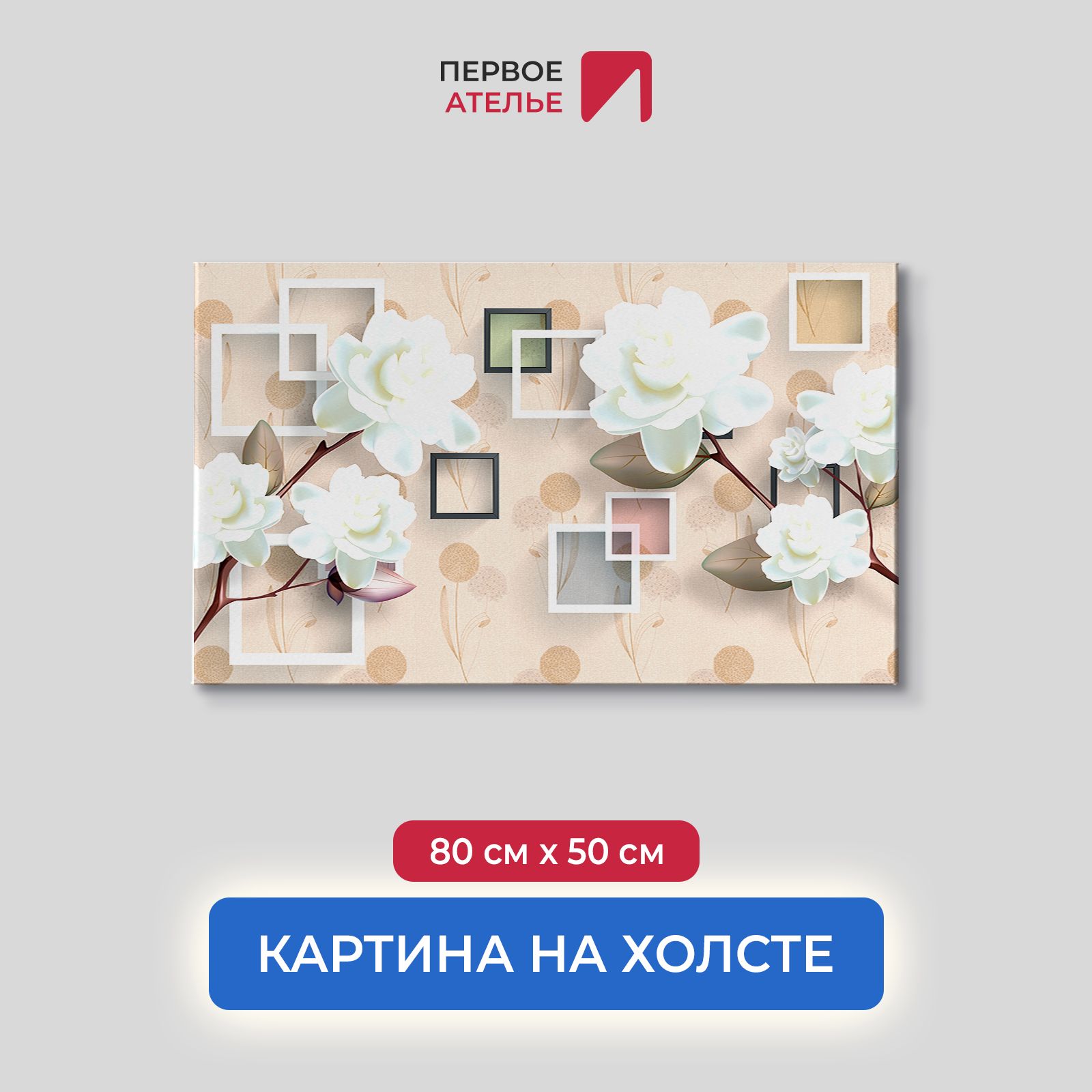 Картина на стену для интерьера ПЕРВОЕ АТЕЛЬЕ "Белые объемные цветы" 80х50 см, Белые объемные цветы
Картина на стену для интерьера ПЕРВОЕ АТЕЛЬЕ "Белые объемные цветы" 80х50 см, Белые объемные цветы