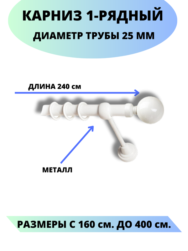 Карниз металлический Стамбул, 1-рядный, гладкий, D-25 мм., цвет белый, 2,4 м., Стамбул
Карниз металлический Стамбул, 1-рядный, гладкий, D-25 мм., цвет белый, 2,4 м., Стамбул