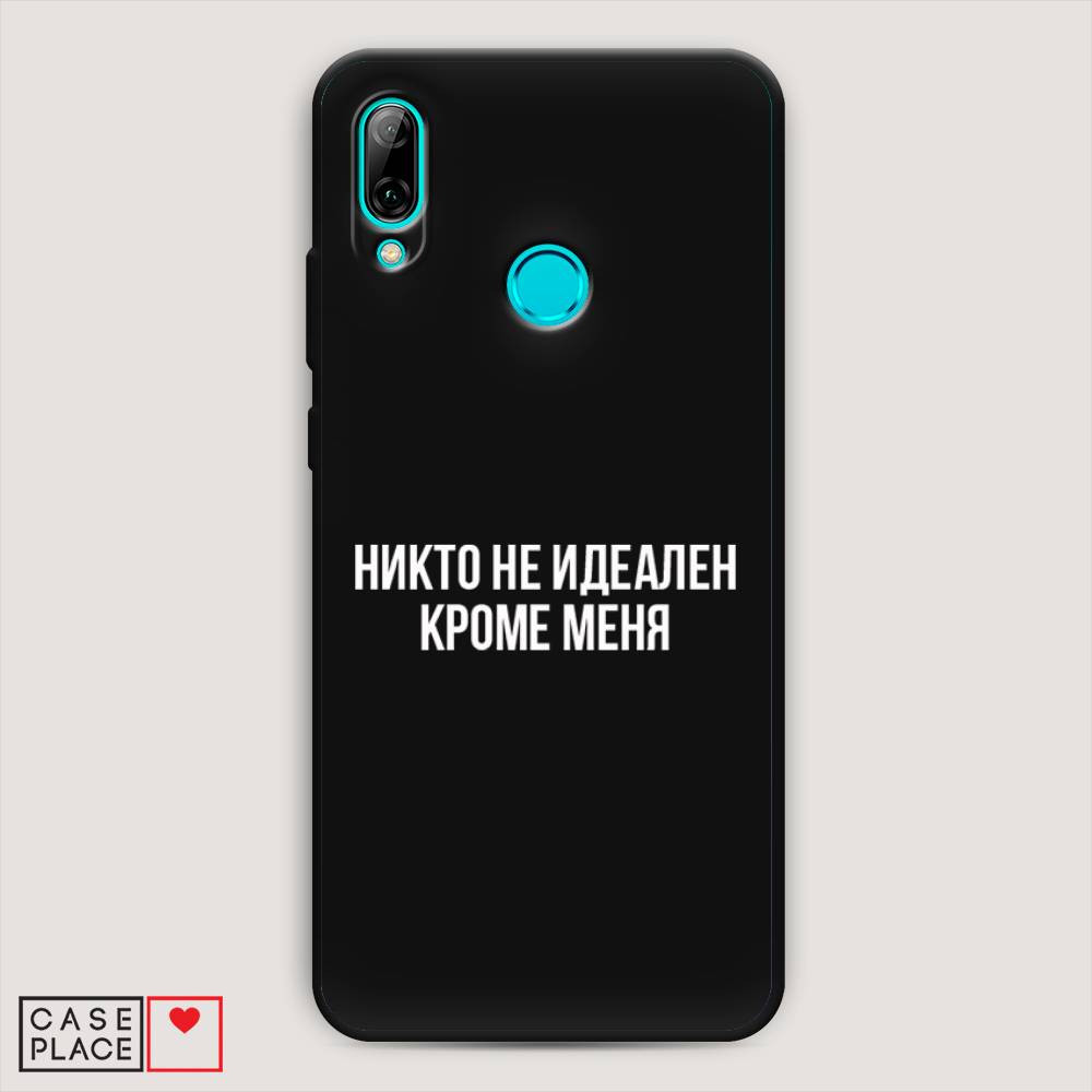Чехол Awog на Huawei P Smart 2019 "Никто не идеален кроме меня", Серый;прозрачный;белый, 67252-1
Чехол Awog на Huawei P Smart 2019 "Никто не идеален кроме меня", Серый;прозрачный;белый, 67252-1