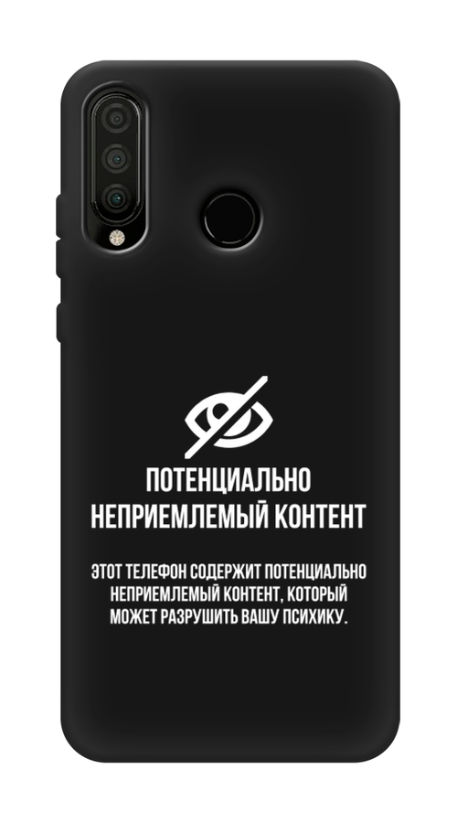 Чехол Awog на Huawei P30 Lite "Неприемлемый контент", Белый;серый;серебристый, 67952-1
Чехол Awog на Huawei P30 Lite "Неприемлемый контент", Белый;серый;серебристый, 67952-1