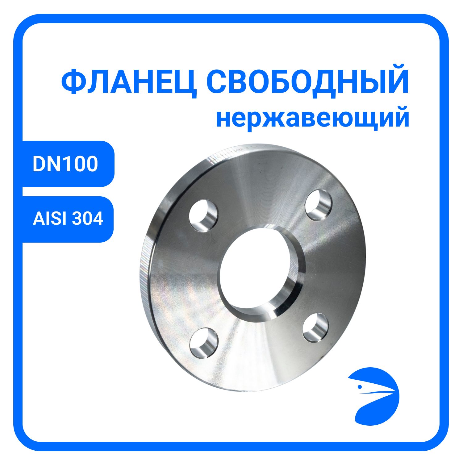 Фланец Newkey свободный DIN2642 , AISI304 DN 100 (4") (114,3мм), (CF8), РN10 NK-FLD100/4, Серый, Фланец свободный
Фланец Newkey свободный DIN2642 , AISI304 DN 100 (4") (114,3мм), (CF8), РN10 NK-FLD100/4, Серый, Фланец свободный