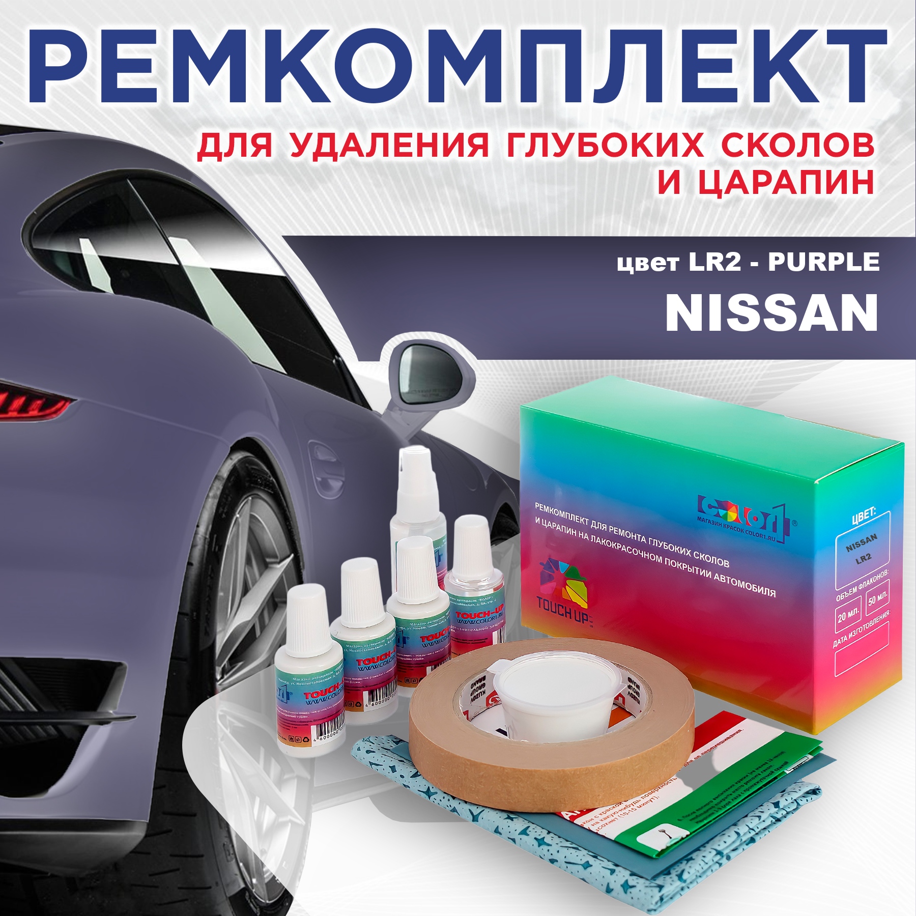 Ремкомплект для ремонта сколов и царапин COLOR1 для NISSAN, цвет LR2 - PURPLE, Бесцветный
Ремкомплект для ремонта сколов и царапин COLOR1 для NISSAN, цвет LR2 - PURPLE, Бесцветный