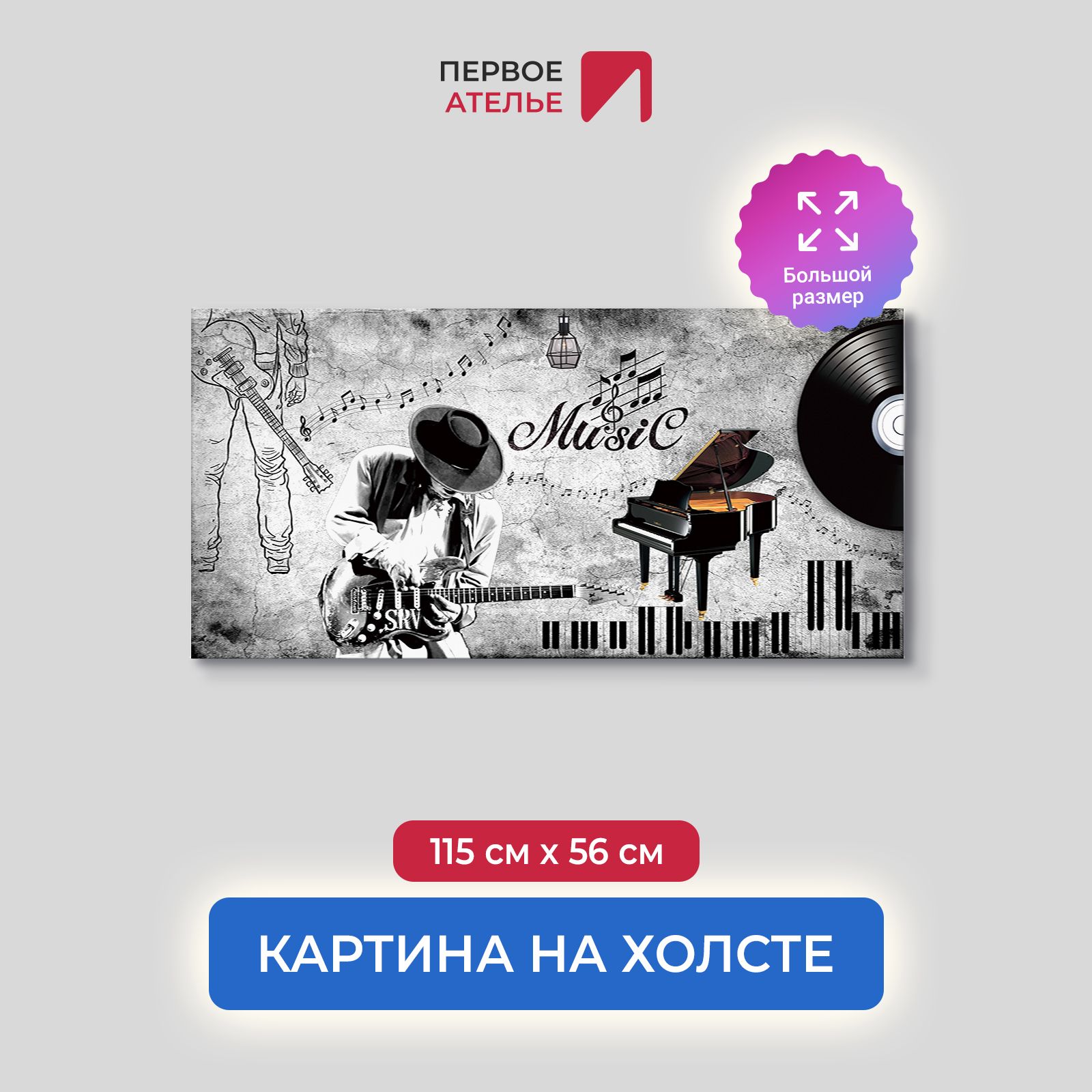 Картина на стену для интерьера ПЕРВОЕ АТЕЛЬЕ "Соло на гитаре" 115х56 см, Соло на гитаре
Картина на стену для интерьера ПЕРВОЕ АТЕЛЬЕ "Соло на гитаре" 115х56 см, Соло на гитаре