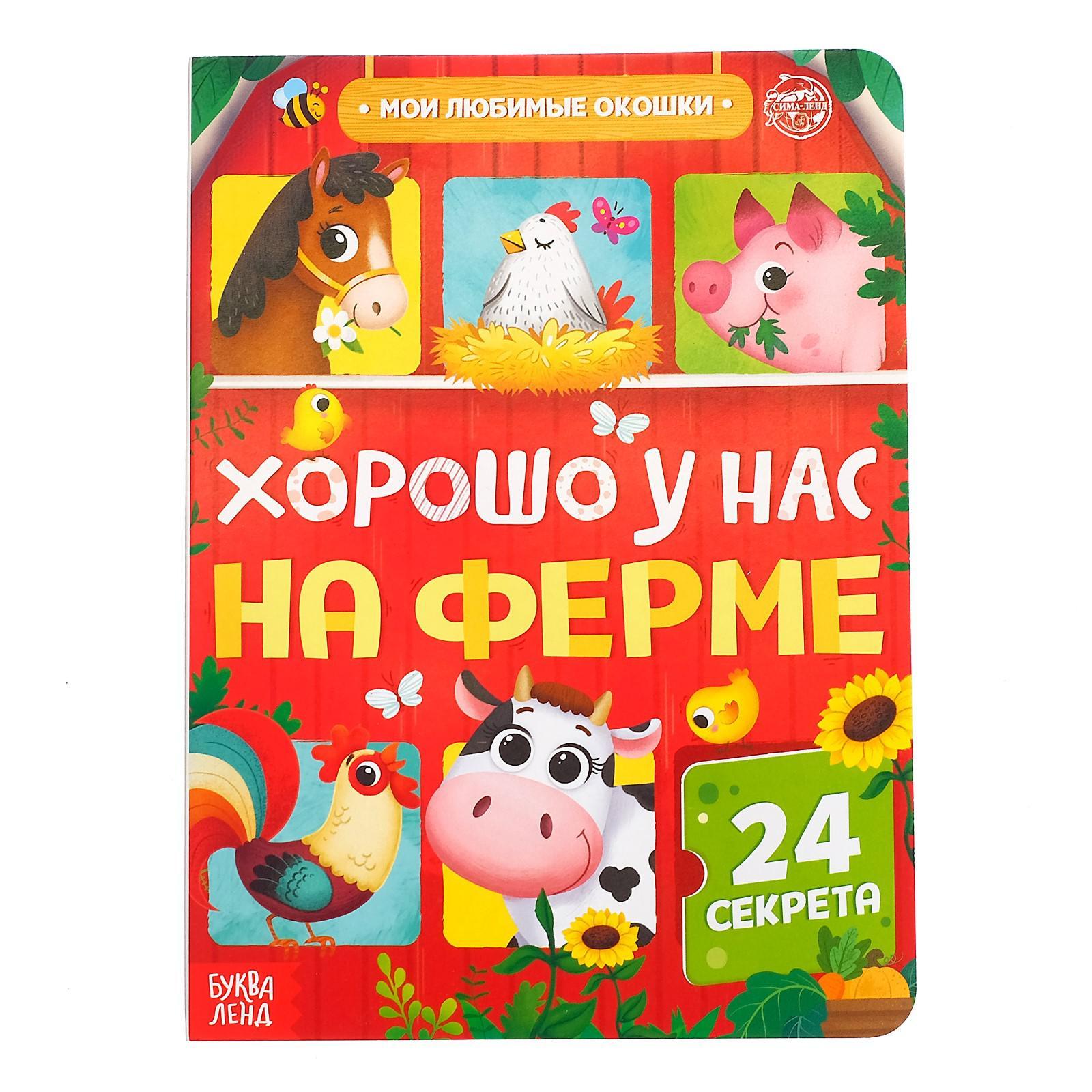 Книга развивающая с окошками БУКВА-ЛЕНД «Хорошо у нас на ферме», 10 стр., 24 окошка, Умные окошки Буква-Ленд
Книга развивающая с окошками БУКВА-ЛЕНД «Хорошо у нас на ферме», 10 стр., 24 окошка, Умные окошки Буква-Ленд