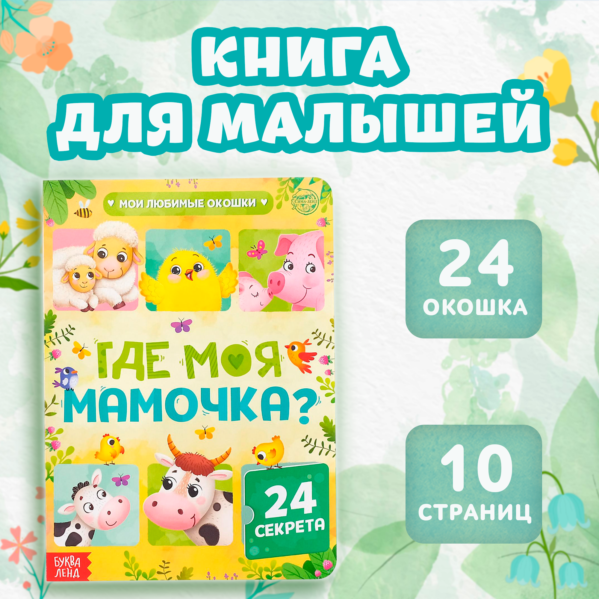 Книга развивающая с окошками БУКВА-ЛЕНД «Где моя мамочка», 10 стр., 24 окошка, Умные окошки Буква-Ленд
Книга развивающая с окошками БУКВА-ЛЕНД «Где моя мамочка», 10 стр., 24 окошка, Умные окошки Буква-Ленд