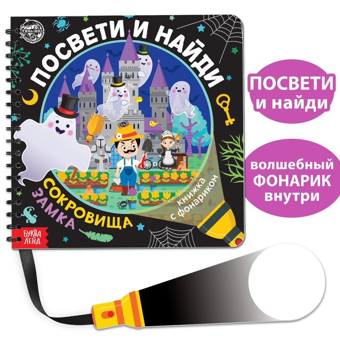 Книга с фонариком «Посвети и найди. Сокровища замка», 30 стр., Книги с фонариком Буква-Ленд
Книга с фонариком «Посвети и найди. Сокровища замка», 30 стр., Книги с фонариком Буква-Ленд