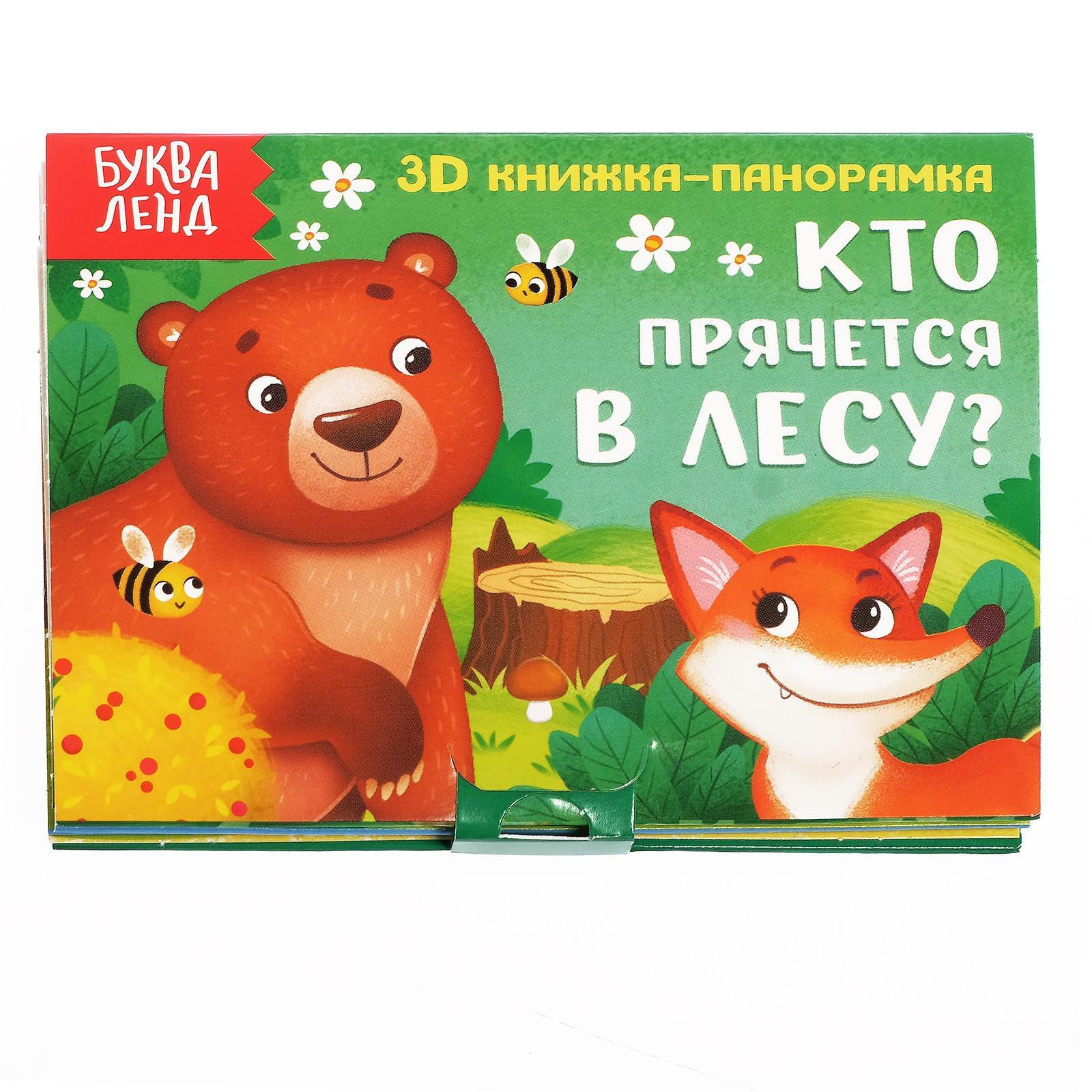 Книжка-панорамка 3D БУКВА-ЛЕНД «Кто прячется в лесу» 12 стр., Книги- панорамки Буква-Ленд
Книжка-панорамка 3D БУКВА-ЛЕНД «Кто прячется в лесу» 12 стр., Книги- панорамки Буква-Ленд
