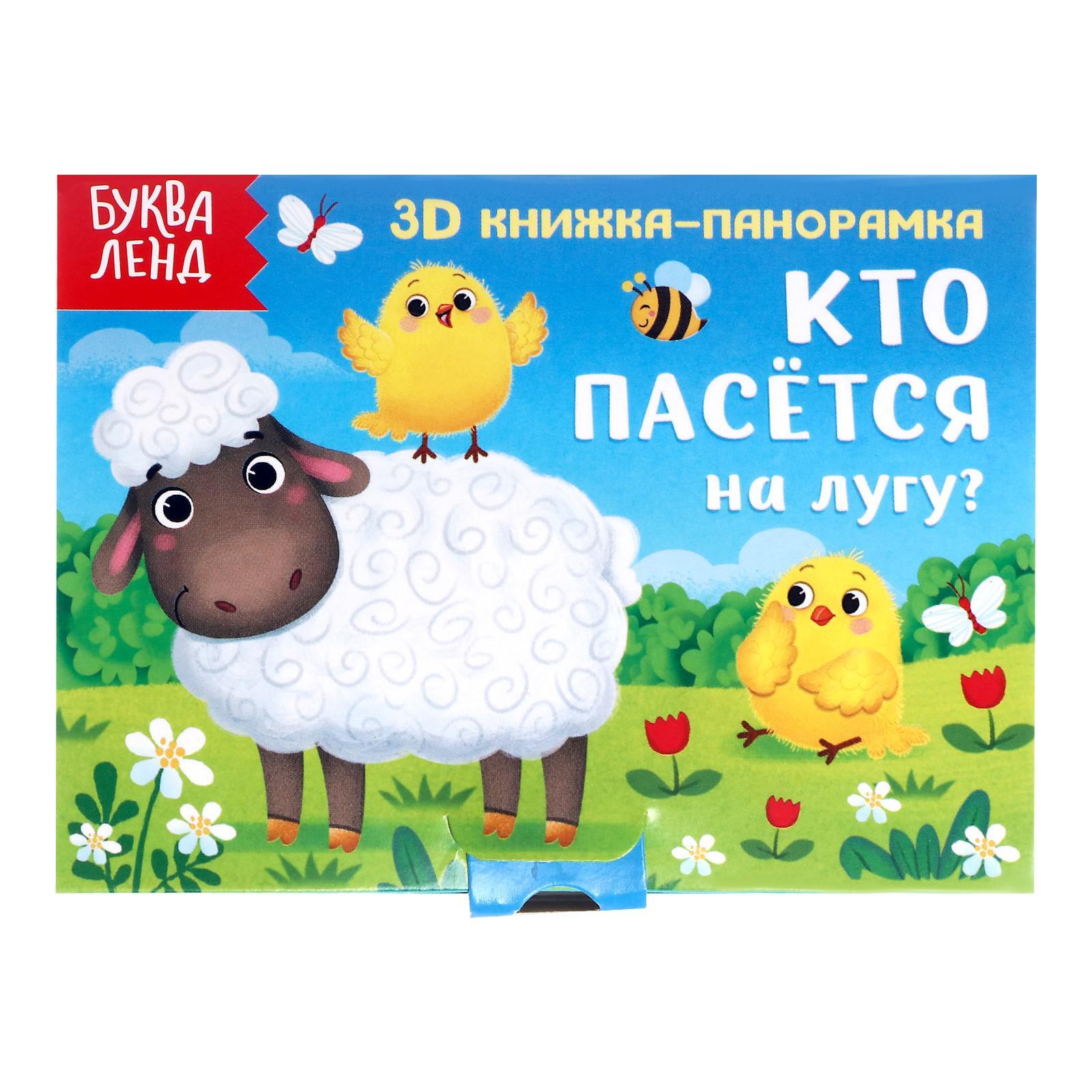 Книжка-панорамка 3D БУКВА-ЛЕНД «Кто пасётся на лугу» 12 стр., Книги- панорамки Буква-Ленд
Книжка-панорамка 3D БУКВА-ЛЕНД «Кто пасётся на лугу» 12 стр., Книги- панорамки Буква-Ленд