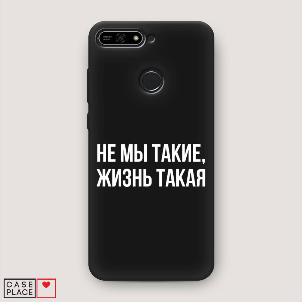 Чехол Awog на Huawei Y6 Prime 2018 "Не мы такие, жизнь такая", Прозрачный;белый;бежевый, 65752-1
Чехол Awog на Huawei Y6 Prime 2018 "Не мы такие, жизнь такая", Прозрачный;белый;бежевый, 65752-1