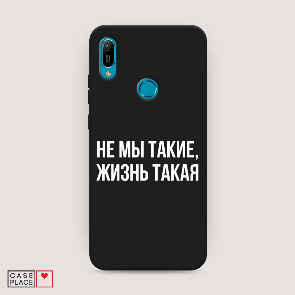 Чехол Awog на Huawei Y6 2019 "Не мы такие, жизнь такая", Прозрачный;белый;бежевый, 68652-1
Чехол Awog на Huawei Y6 2019 "Не мы такие, жизнь такая", Прозрачный;белый;бежевый, 68652-1