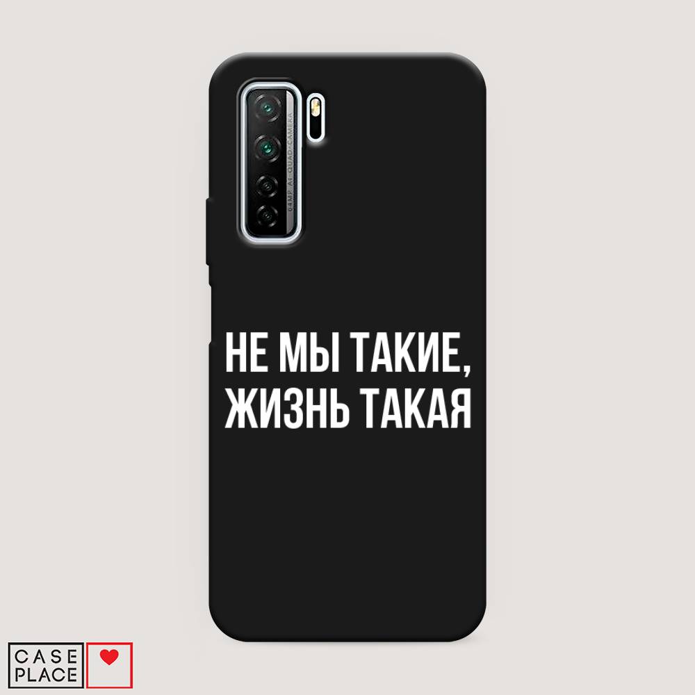 Чехол Awog на Huawei P40 lite 5G "Не мы такие, жизнь такая", Прозрачный;белый;бежевый, 6103052-1
Чехол Awog на Huawei P40 lite 5G "Не мы такие, жизнь такая", Прозрачный;белый;бежевый, 6103052-1