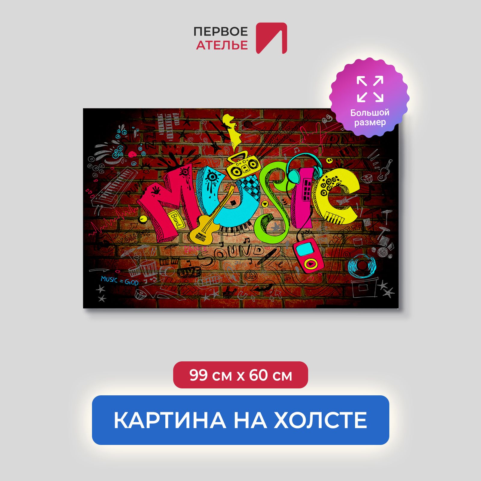 Картина на стену для интерьера ПЕРВОЕ АТЕЛЬЕ "Граффити music" 99х60 см, Граффити music
Картина на стену для интерьера ПЕРВОЕ АТЕЛЬЕ "Граффити music" 99х60 см, Граффити music