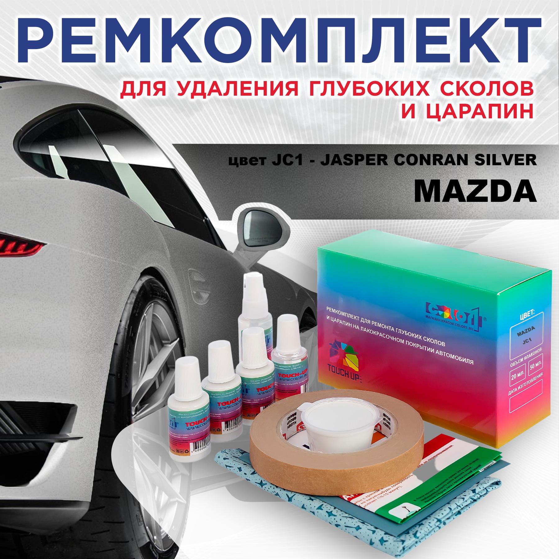 Ремкомплект для ремонта сколов и царапин COLOR1 для MAZDA, цвет JC1 - JASPER CONRAN SILVER, Бесцветный
Ремкомплект для ремонта сколов и царапин COLOR1 для MAZDA, цвет JC1 - JASPER CONRAN SILVER, Бесцветный