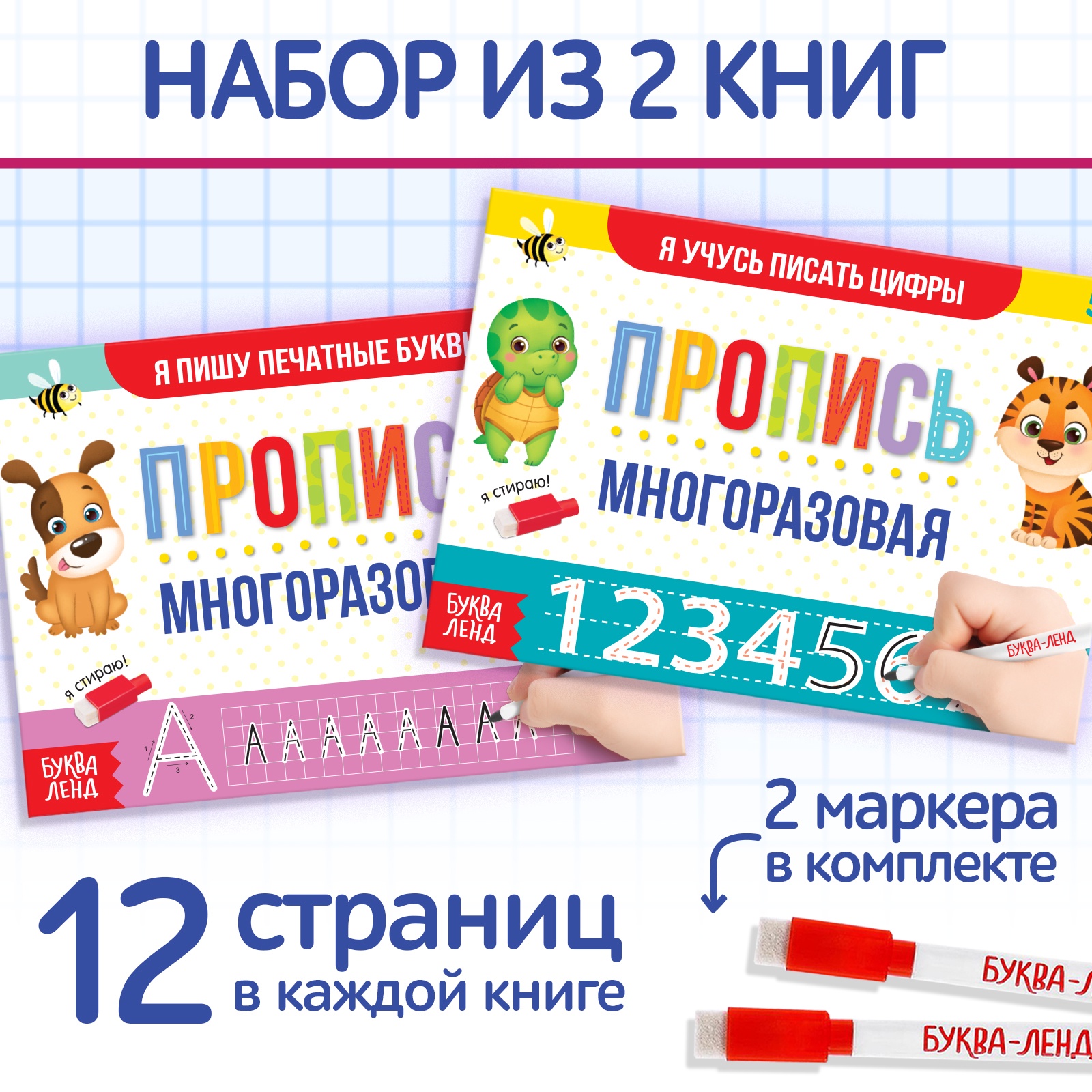 Набор многоразовых книг с маркером 2 шт. «Напиши и сотри. Пишем буквы и цифры», 12 стр., Рисуем и стираем Буква-Ленд
Набор многоразовых книг с маркером 2 шт. «Напиши и сотри. Пишем буквы и цифры», 12 стр., Рисуем и стираем Буква-Ленд